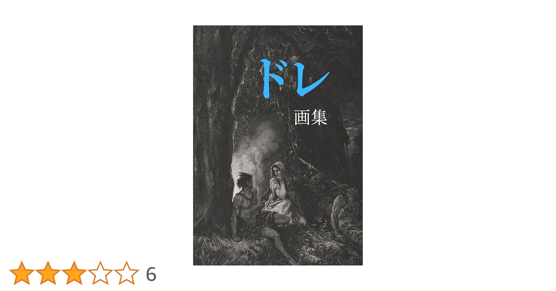ドレ画集 | ギュスターヴ・ドレ | 参考図書・白書 | Kindle